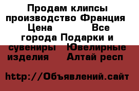 Продам клипсы производство Франция › Цена ­ 1 000 - Все города Подарки и сувениры » Ювелирные изделия   . Алтай респ.